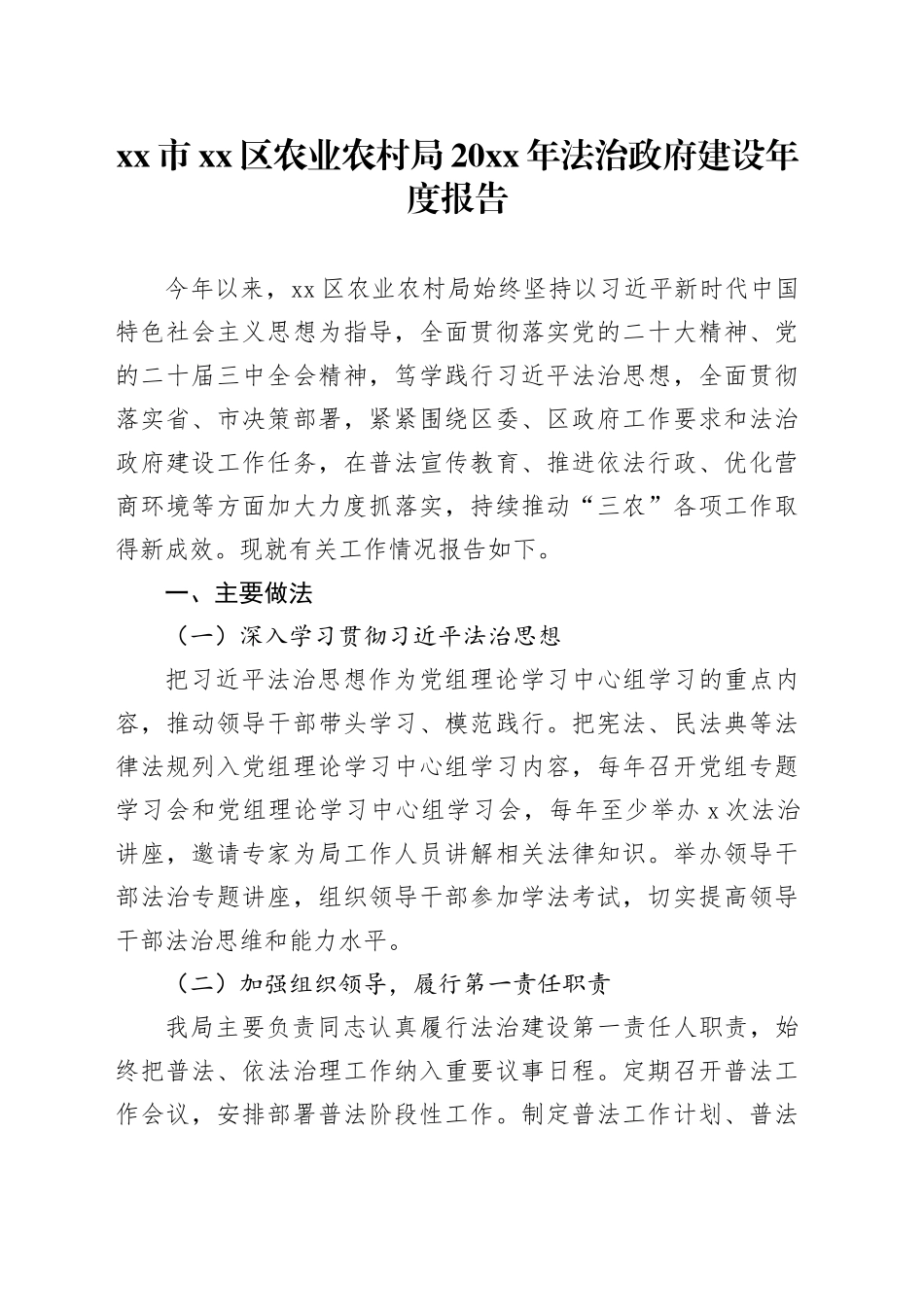 市区农业农村局20XX年法治政府建设年度报告_第1页