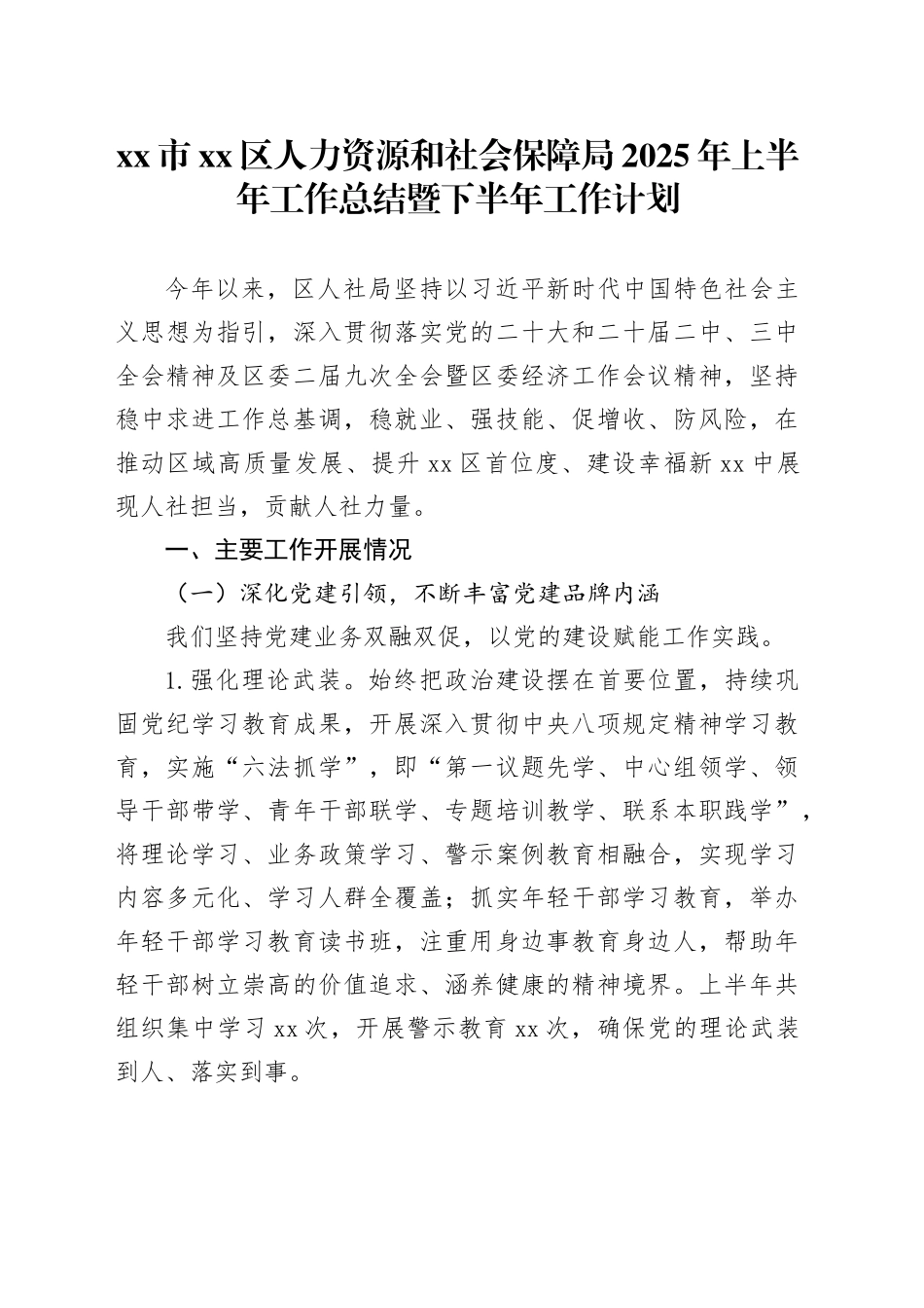 市区人力资源和社会保障局2025年上半年工作总结暨下半年工作计划_第1页