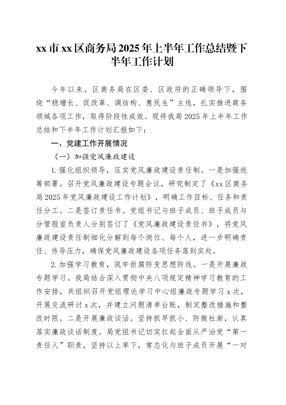 市区商务局2025年上半年工作总结暨下半年工作计划_第1页