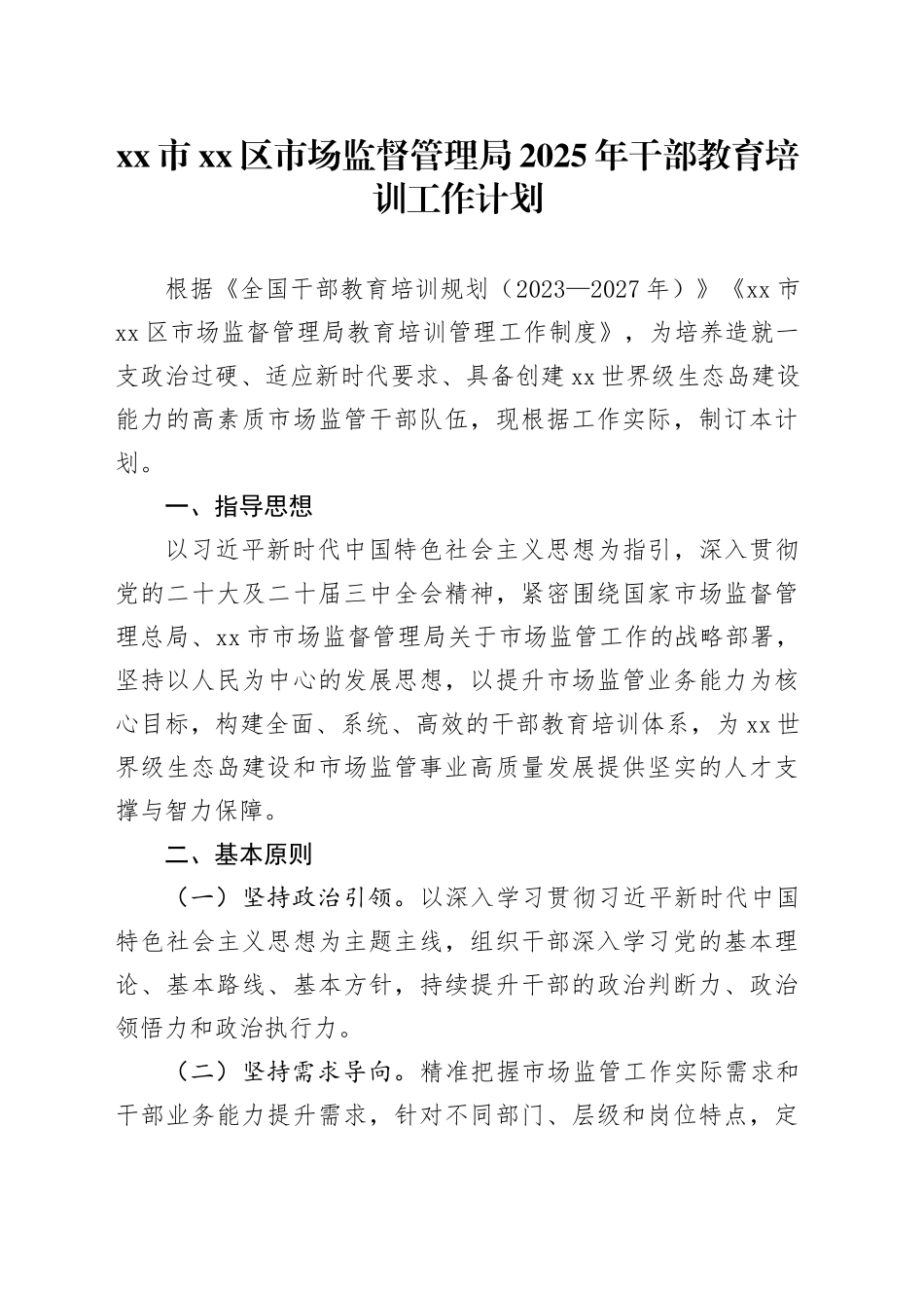 市区市场监督管理局2025年干部教育培训工作计划_第1页