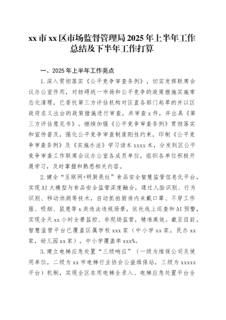 市区市场监督管理局2025年上半年工作总结及下半年工作打算