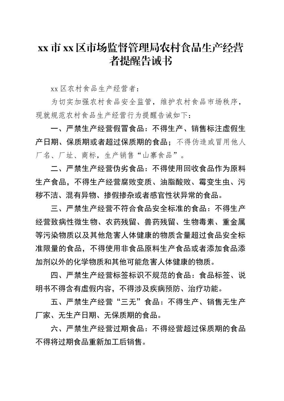 市区市场监督管理局农村食品生产经营者提醒告诫书_第1页