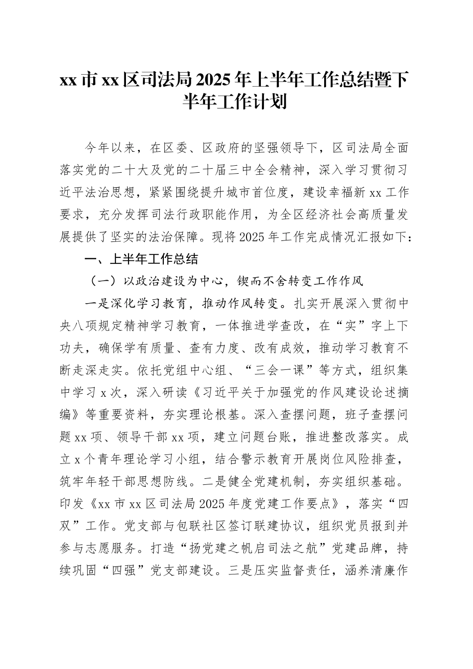 市区司法局2025年上半年工作总结暨下半年工作计划_第1页