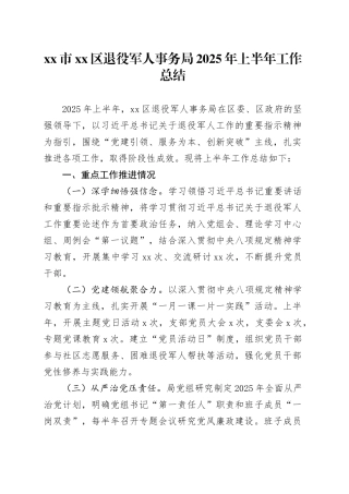 市区退役军人事务局2025年上半年工作总结
