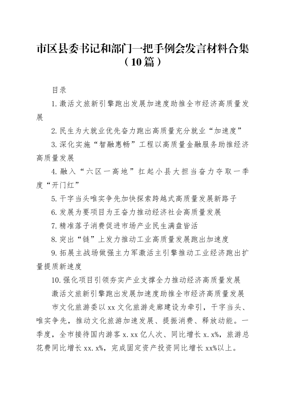市区县委书记和部门一把手例会发言材料合集（10篇）_第1页