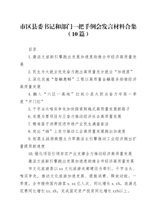 市区县委书记和部门一把手例会发言材料合集（10篇）
