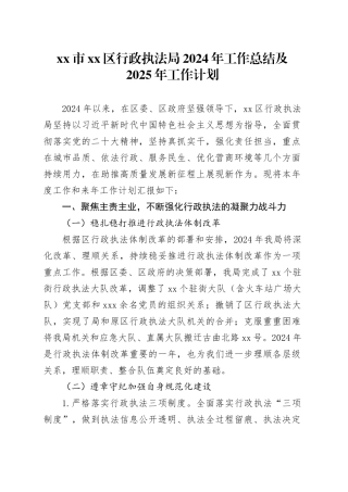 市区行政执法局2024年工作总结及2025年工作计划