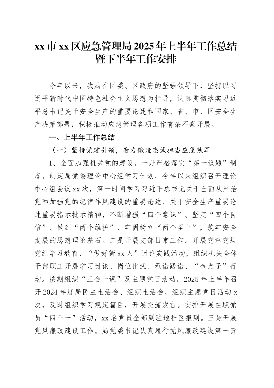市区应急管理局2025年上半年工作总结暨下半年工作安排_第1页