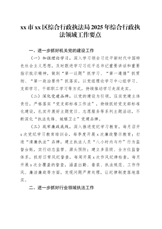 市区综合行政执法局2025年综合行政执法领域工作要点