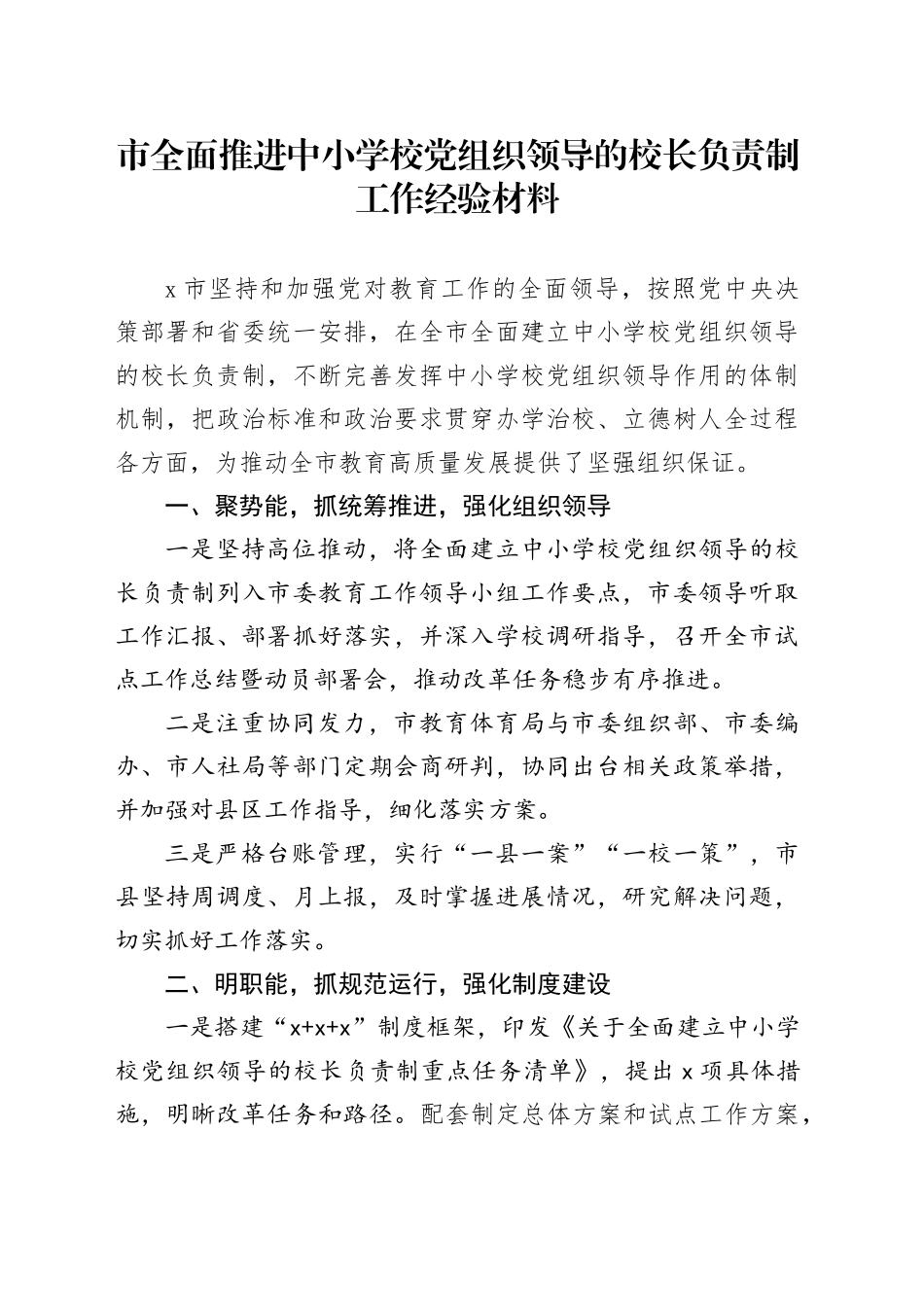 市全面推进中小学校党组织领导的校长负责制工作经验材料_第1页