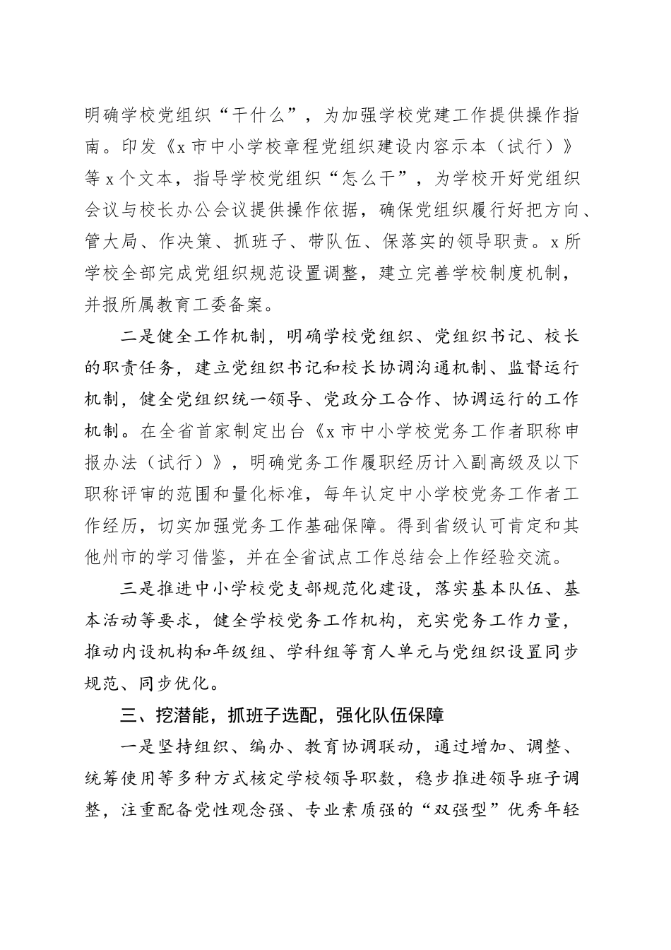 市全面推进中小学校党组织领导的校长负责制工作经验材料_第2页