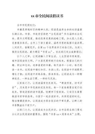 市全民阅读倡议书