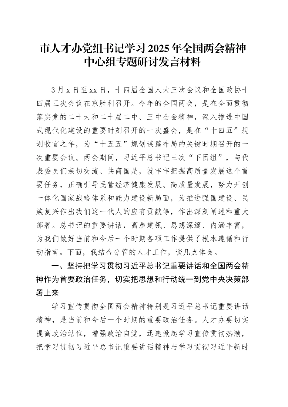 市人才办党组书记学习2025年全国两会精神中心组专题研讨发言材料_第1页