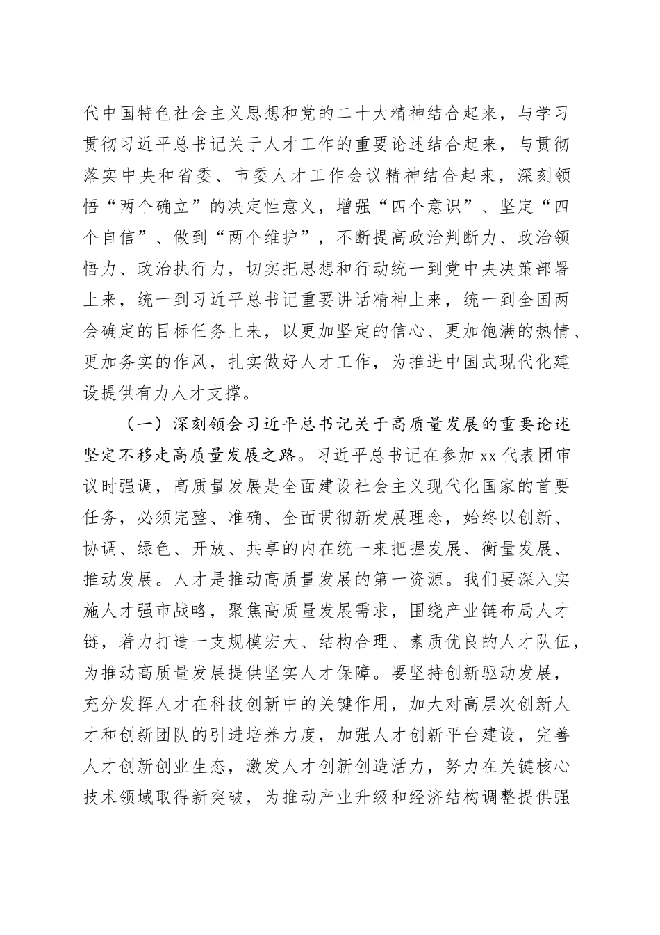 市人才办党组书记学习2025年全国两会精神中心组专题研讨发言材料_第2页