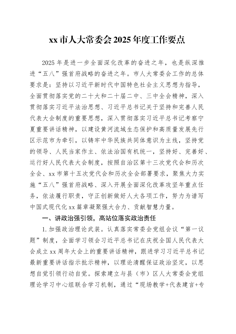 市人大常委会2025年度工作要点_第1页