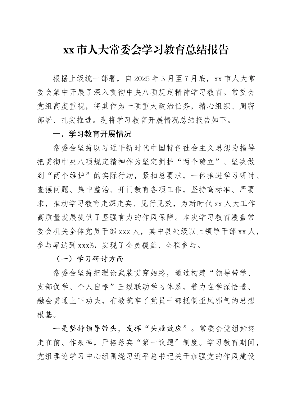 市人大常委会2025年深入贯彻中央八项规定精神学习教育总结报告_第1页