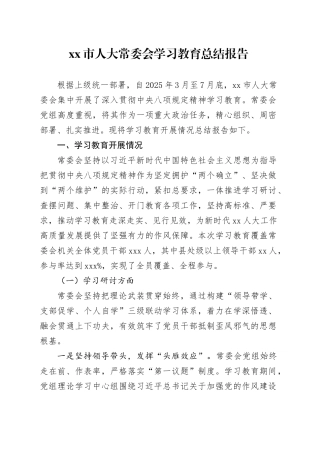 市人大常委会2025年深入贯彻中央八项规定精神学习教育总结报告
