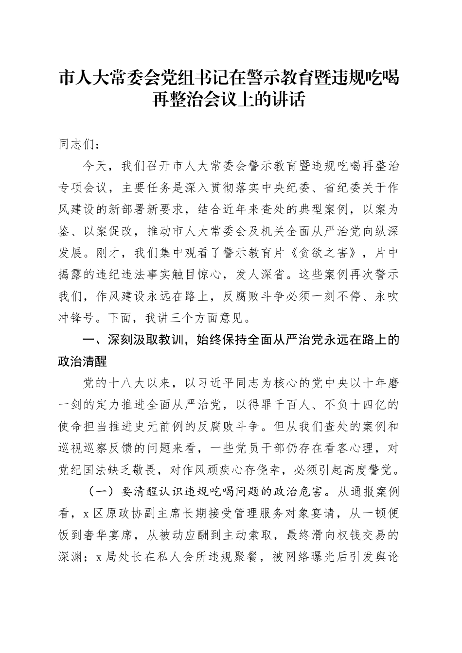 市人大常委会党组书记在警示教育暨违规吃喝再整治会议上的讲话_第1页