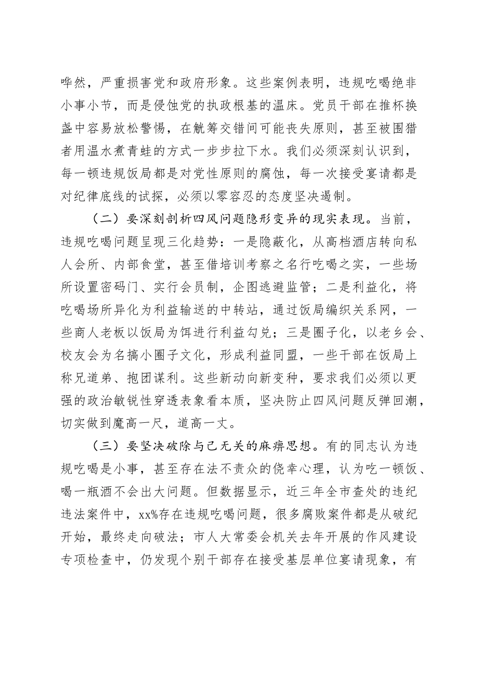 市人大常委会党组书记在警示教育暨违规吃喝再整治会议上的讲话_第2页