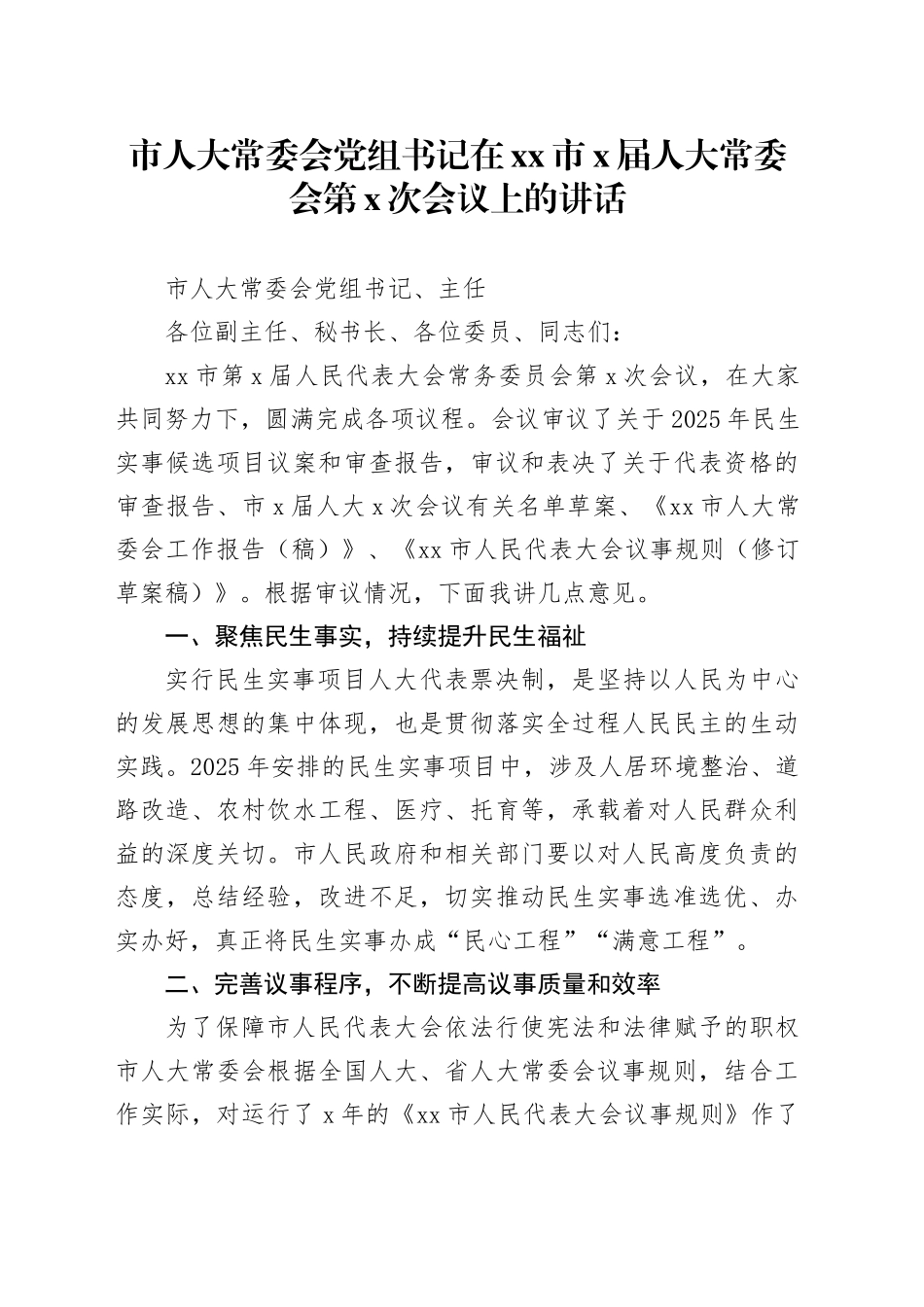 市人大常委会党组书记在市X届人大常委会第X次会议上的讲话_第1页