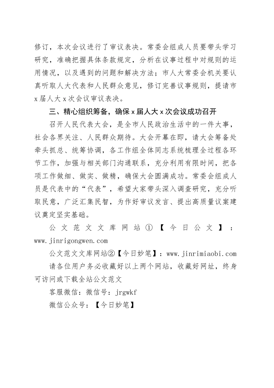 市人大常委会党组书记在市X届人大常委会第X次会议上的讲话_第2页