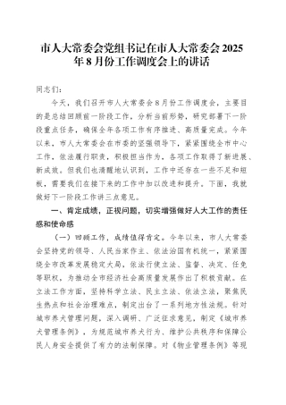 市人大常委会党组书记在市人大常委会2025年8月份工作调度会上的讲话