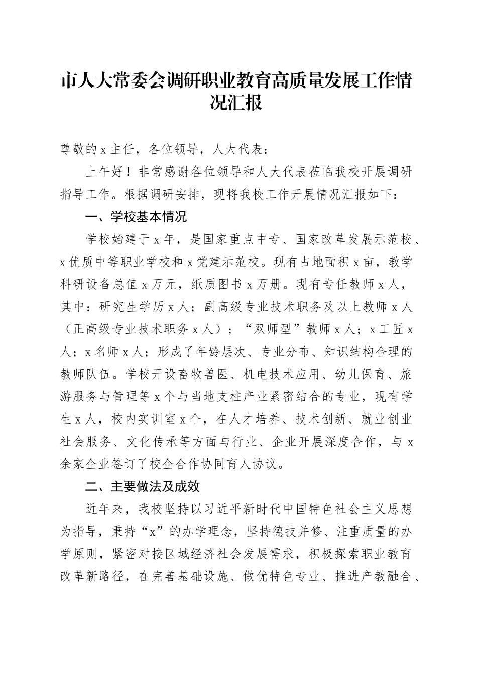 市人大常委会调研职业教育高质量发展工作情况汇报_第1页