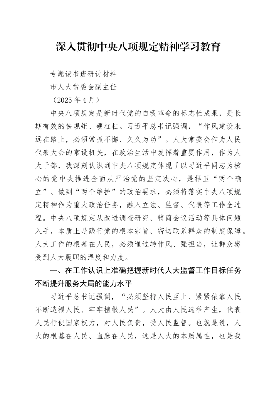 市人大常委会副主任深入贯彻中央八项规定精神学习教育专题读书班研讨材料（202504）_第1页