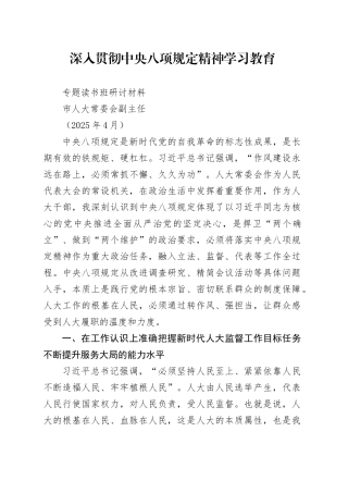 市人大常委会副主任深入贯彻中央八项规定精神学习教育专题读书班研讨材料（202504）