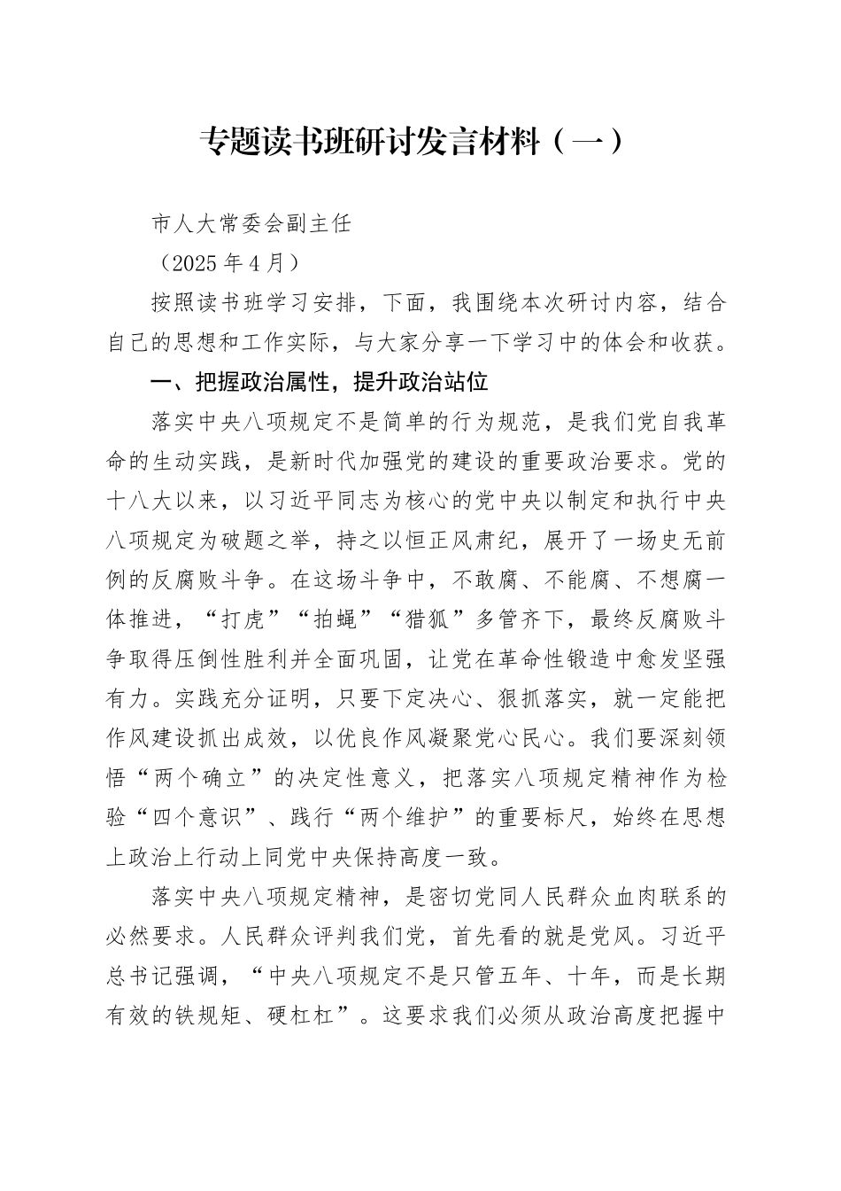 市人大常委会副主任中央八项规定专题读书班研讨发言材料（202504）_第1页