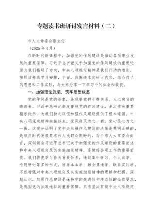 市人大常委会副主任中央八项规定专题读书班研讨发言材料-2（202504）
