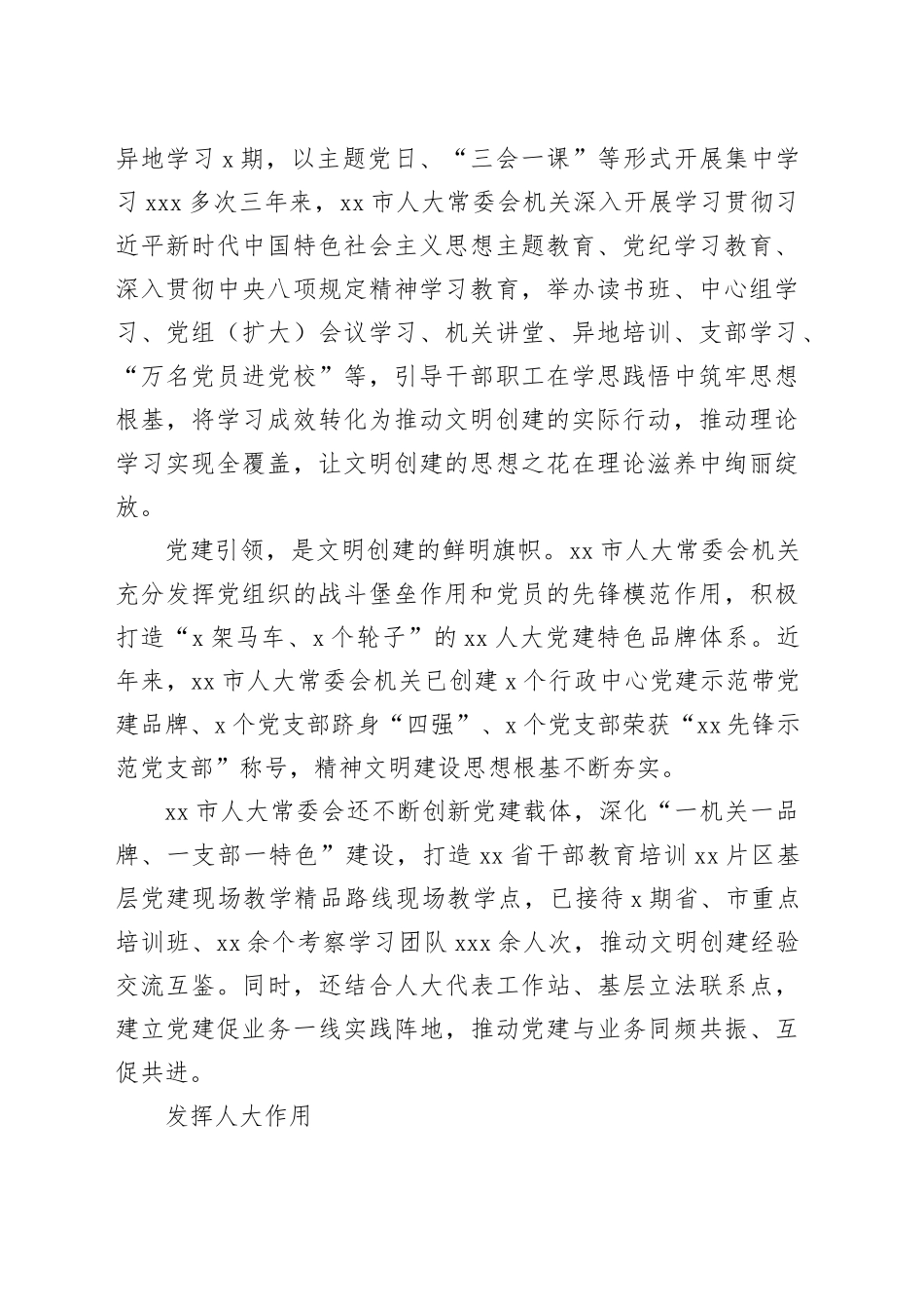 市人大常委会机关成功创建全国文明单位工作总结材料_第2页