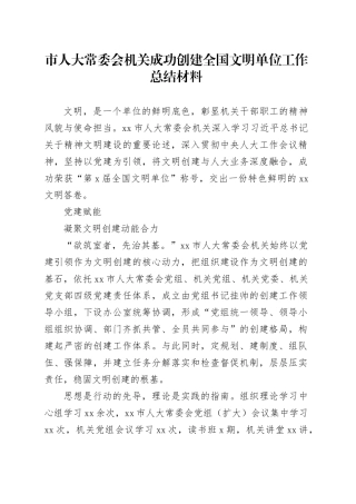 市人大常委会机关成功创建全国文明单位工作总结材料