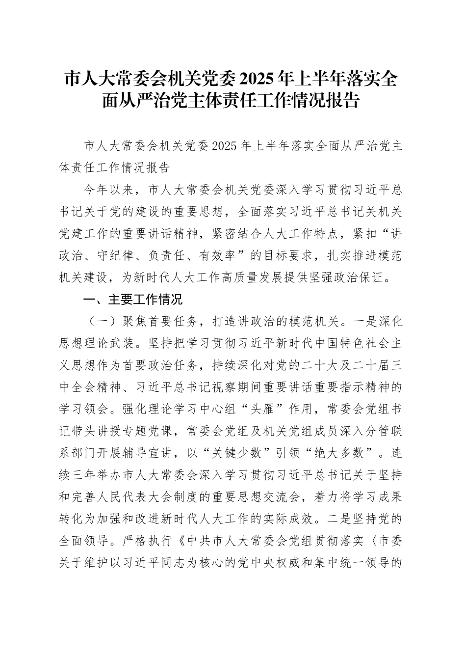 市人大常委会机关党委2025年上半年落实全面从严治党主体责任工作情况报告_第1页