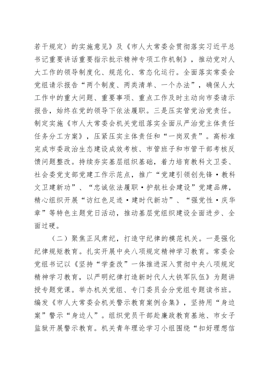 市人大常委会机关党委2025年上半年落实全面从严治党主体责任工作情况报告_第2页