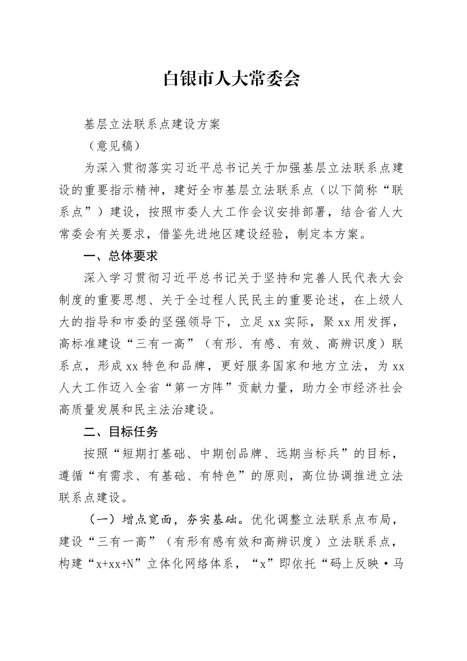 市人大常委会基层立法联系点建设方案_第1页