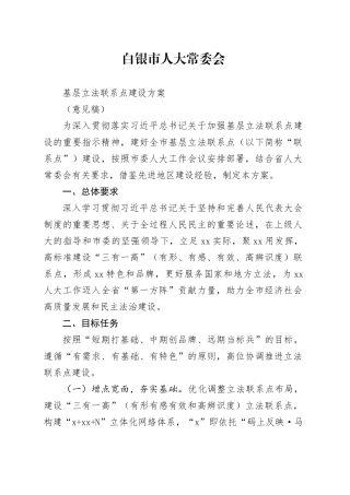 市人大常委会基层立法联系点建设方案