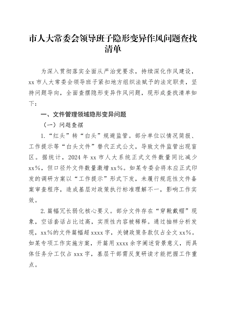 市人大常委会领导班子隐形变异作风问题查找清单_第1页