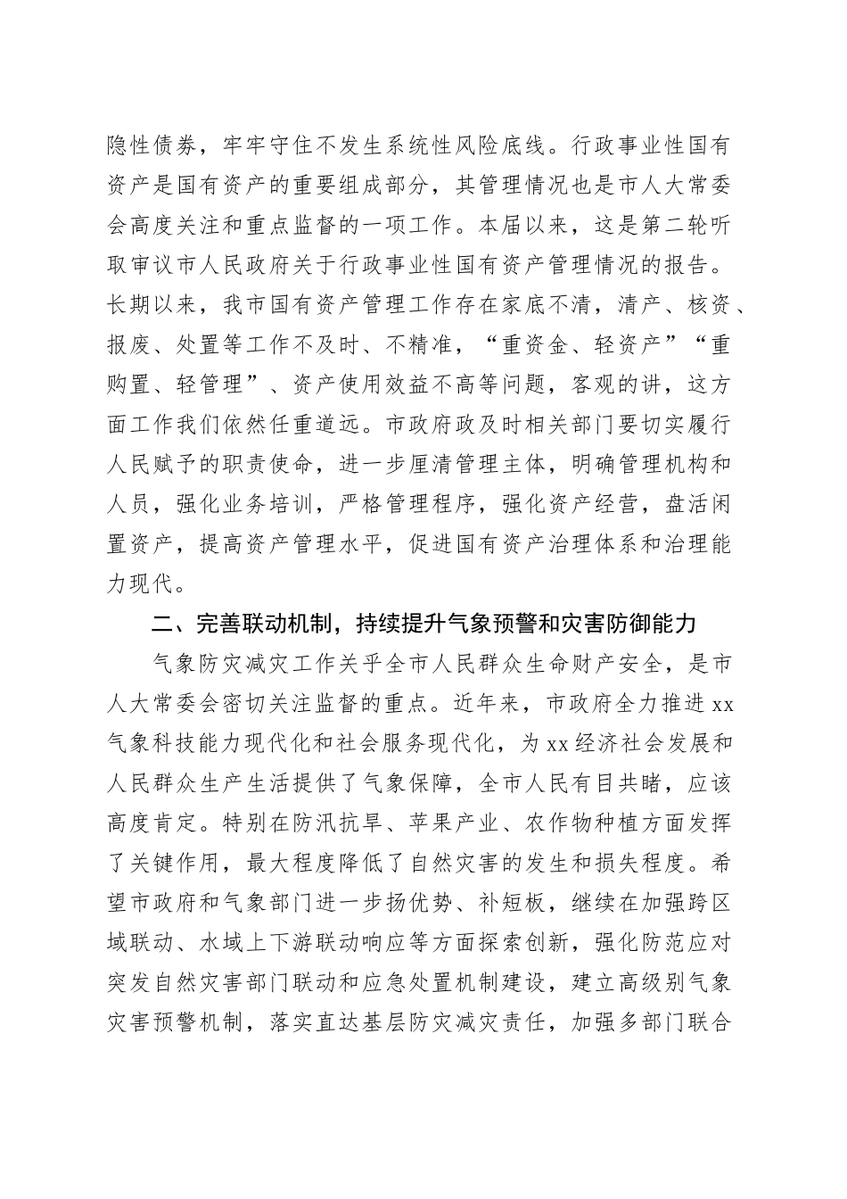 市人大常委会主任XX在市X届人大常委会第X次会议上的讲话_第2页