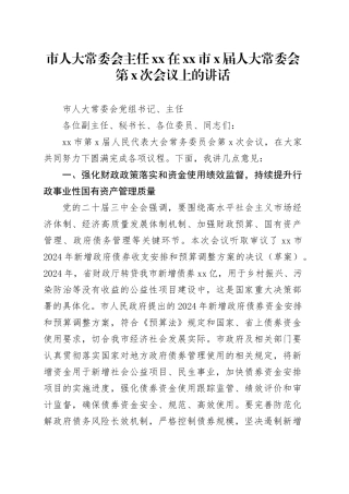 市人大常委会主任XX在市X届人大常委会第X次会议上的讲话