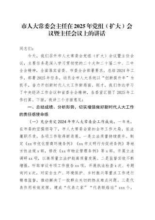 市人大常委会主任在2025年党组（扩大）会议暨主任会议上的讲话