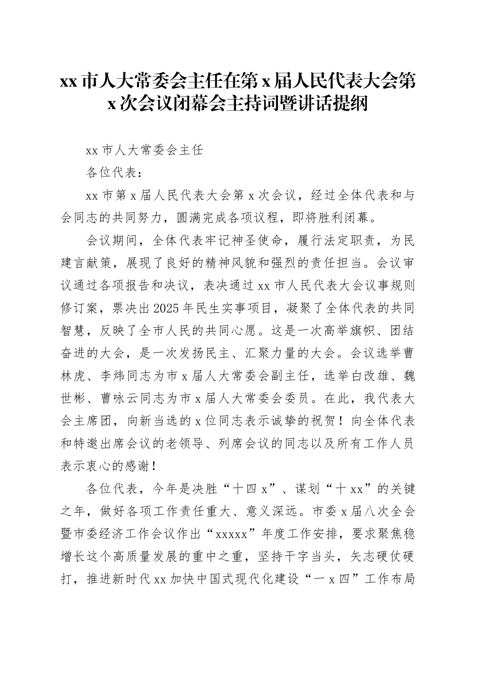 市人大常委会主任在第X届人民代表大会第X次会议闭幕会主持词暨讲话提纲_第1页