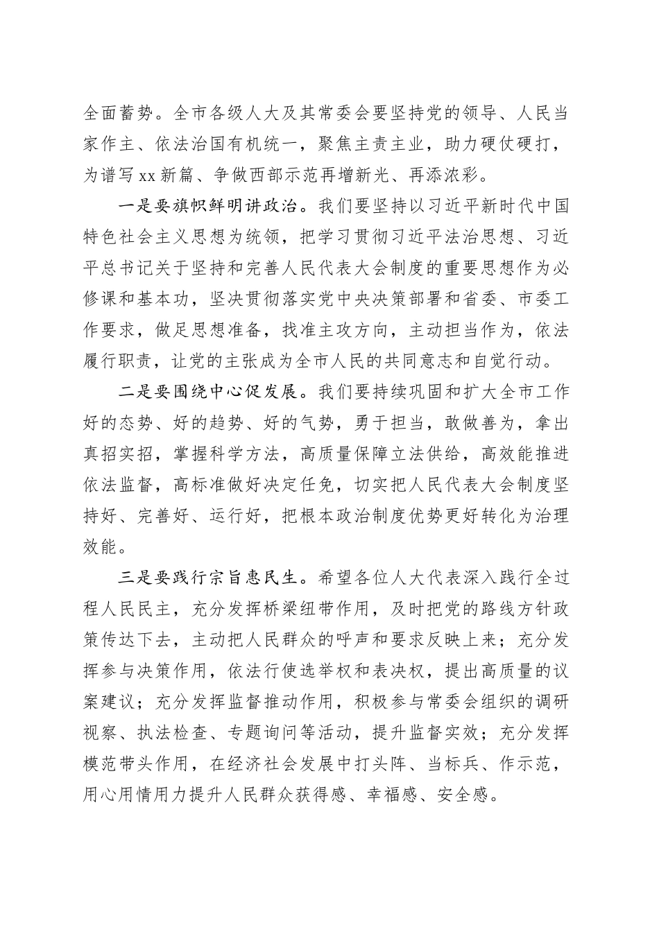 市人大常委会主任在第X届人民代表大会第X次会议闭幕会主持词暨讲话提纲_第2页
