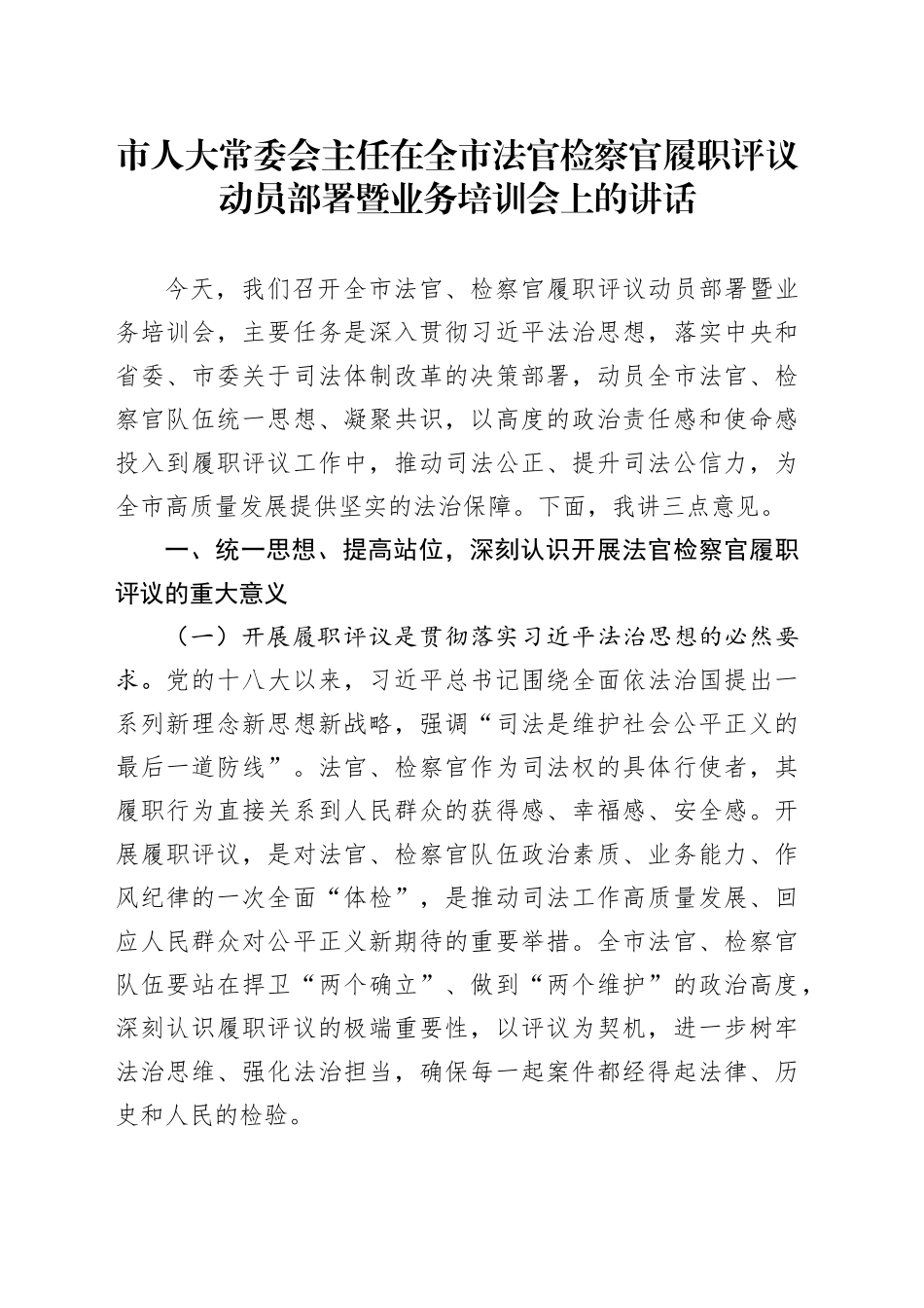 市人大常委会主任在全市法官检察官履职评议动员部署暨业务培训会上的讲话_第1页