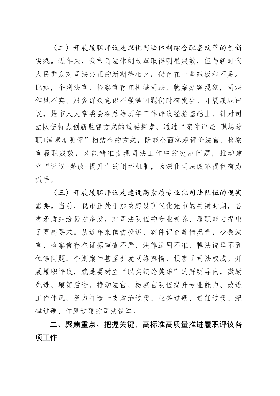 市人大常委会主任在全市法官检察官履职评议动员部署暨业务培训会上的讲话_第2页