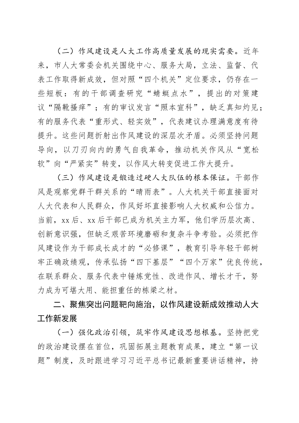 市人大常委会主任在市人大常委会机关作风建设专题读书班上的研讨发言_第2页