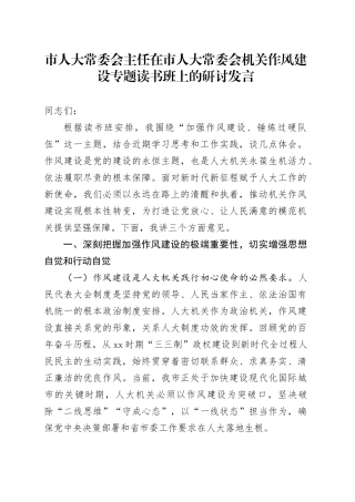 市人大常委会主任在市人大常委会机关作风建设专题读书班上的研讨发言