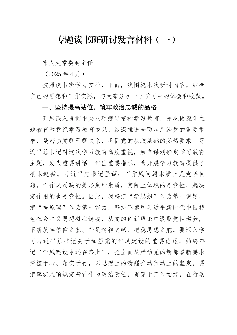 市人大常委会主任中央八项规定专题读书班研讨发言材料（202504）_第1页