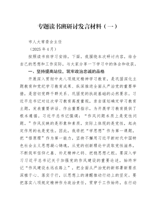 市人大常委会主任中央八项规定专题读书班研讨发言材料（202504）