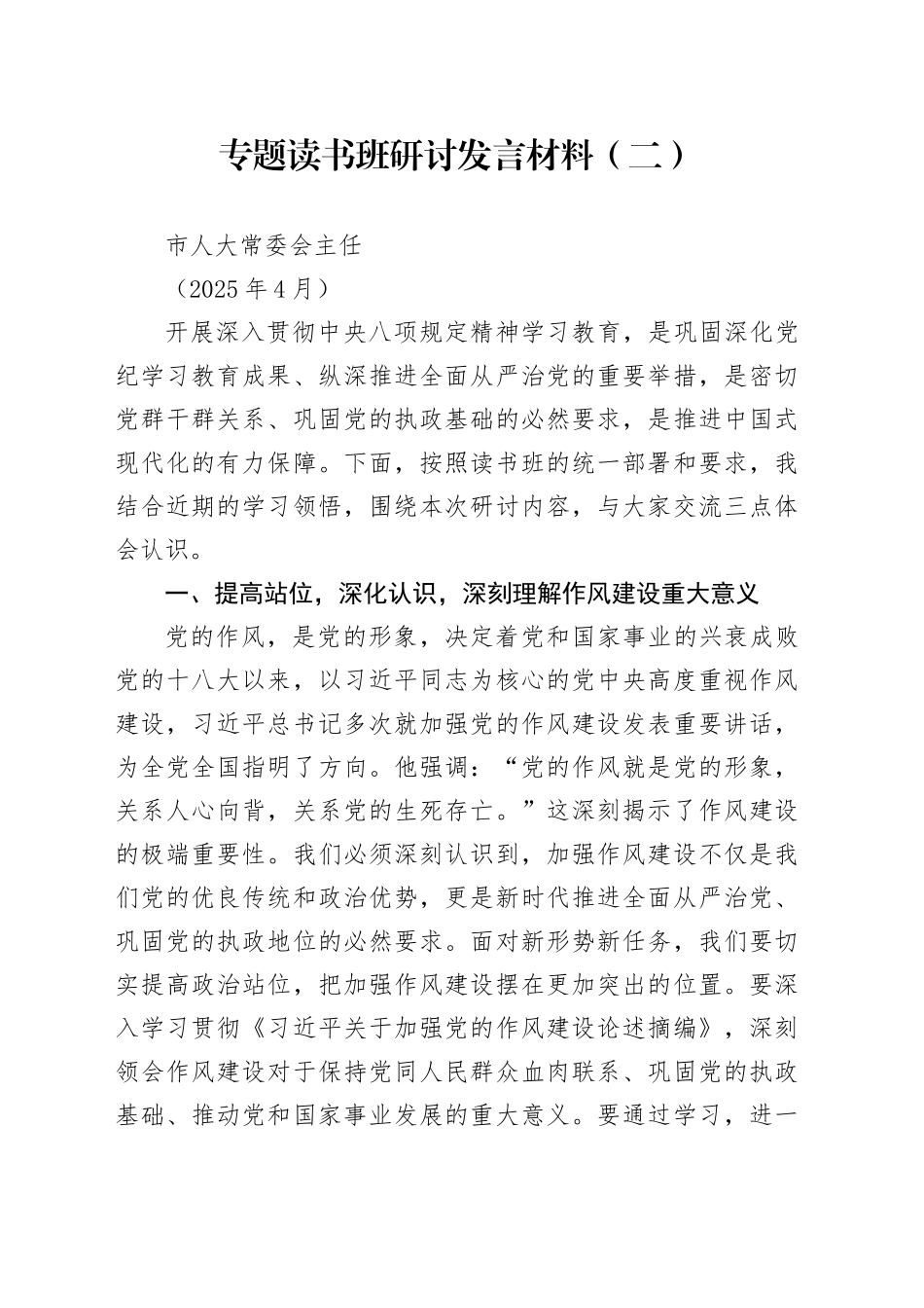 市人大常委会主任中央八项规定专题读书班研讨发言材料-2（202504）_第1页